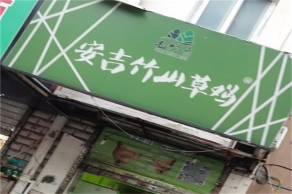 安吉竹山草鸡