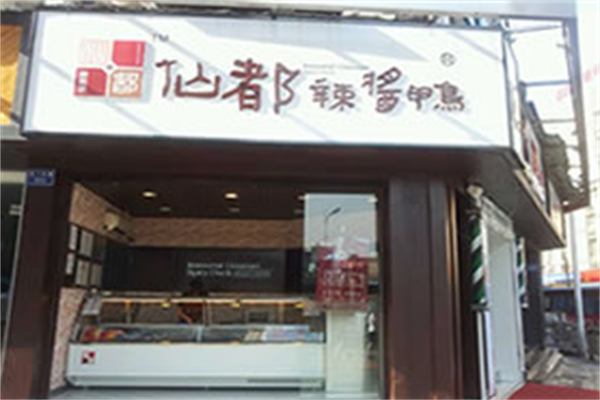 仙都鸭脖