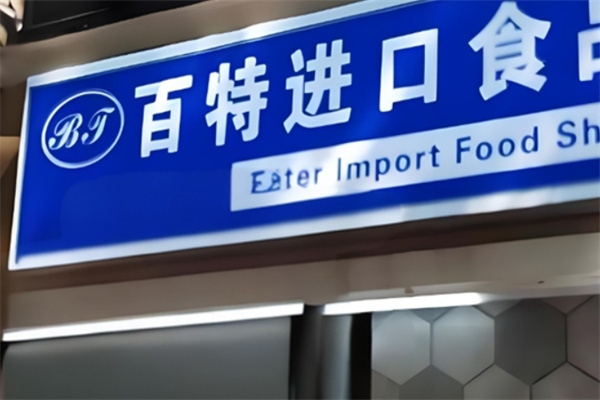 百特进口食品