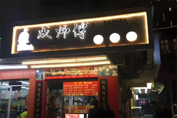 成师傅臭豆腐