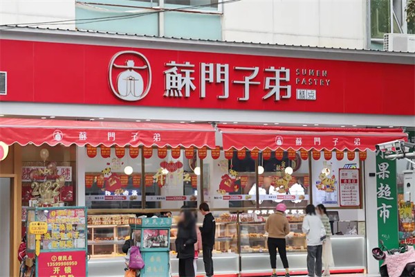 苏门子弟糕点
