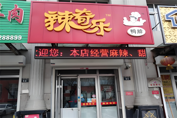 辣奇乐鸭脖 辣奇乐鸭脖