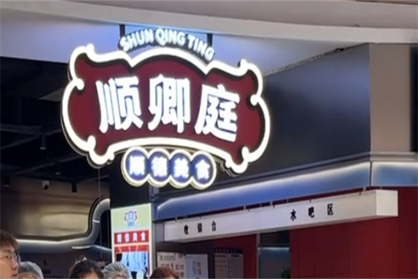 顺卿庭顺德美食