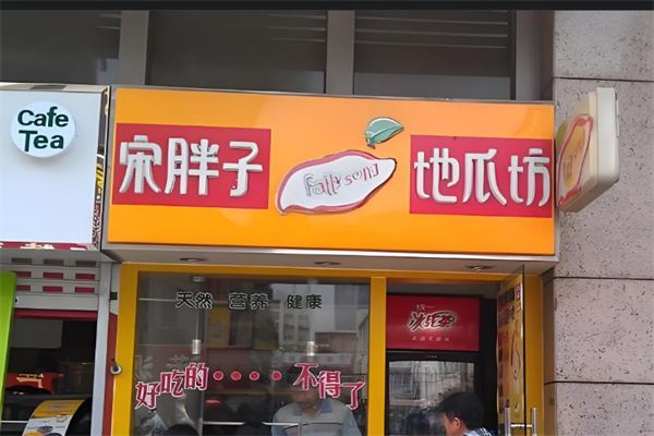 宋胖子地瓜坊