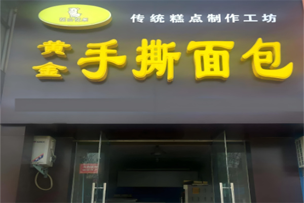 花山花果手撕面包
