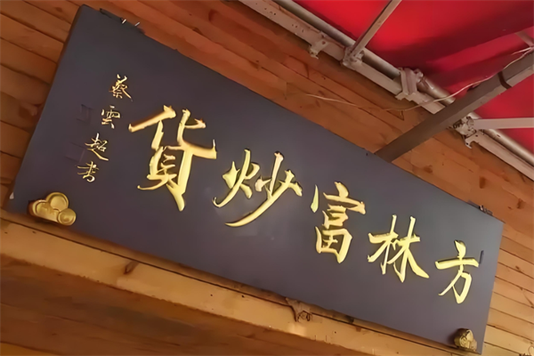 方林富炒货店