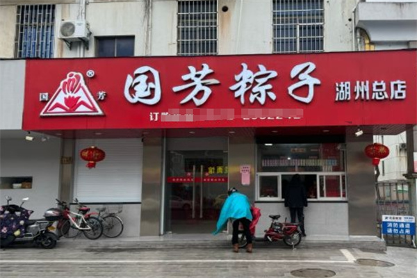 国芳粽子