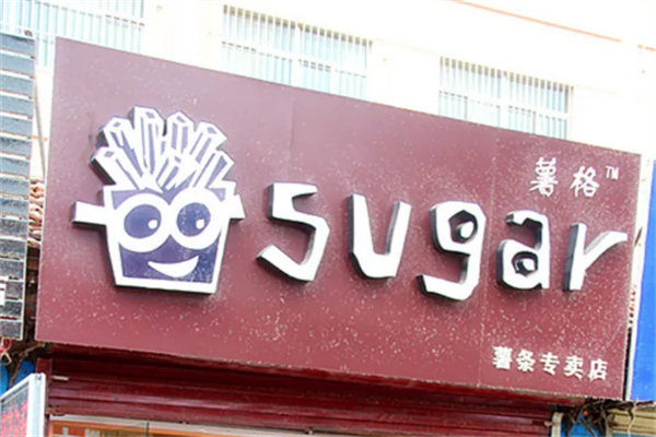 薯格sugar薯条 薯格sugar薯条