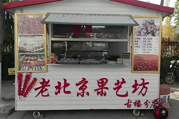 老北京果艺坊