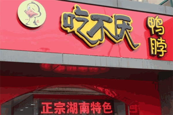 吃不厌鸭脖