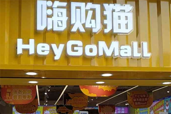 嗨购猫零食