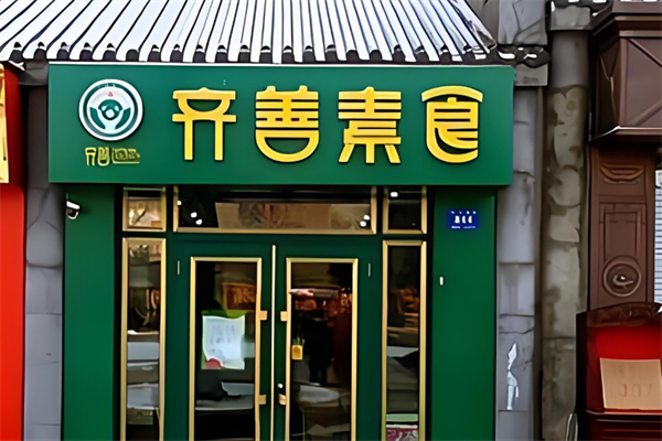 齐善素食超市 齐善素食超市