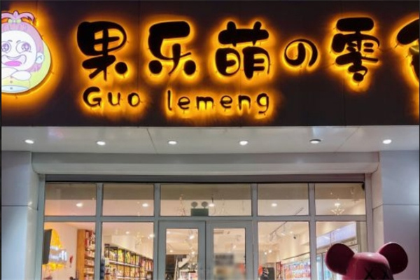 果乐萌的零食