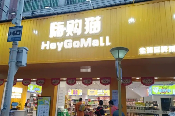 嗨购猫零食