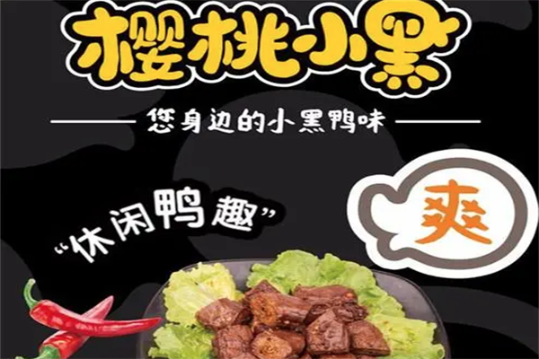 樱桃小黑鸭脖