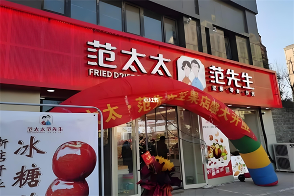 范太太范先生