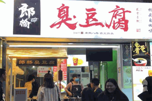 郎桥臭豆腐