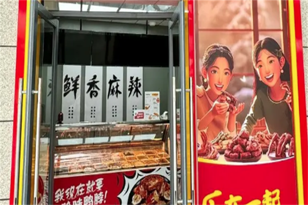 久吉绝味鸭脖