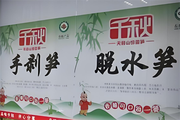 千秋食品
