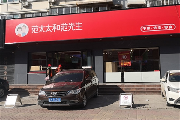 范太太范先生