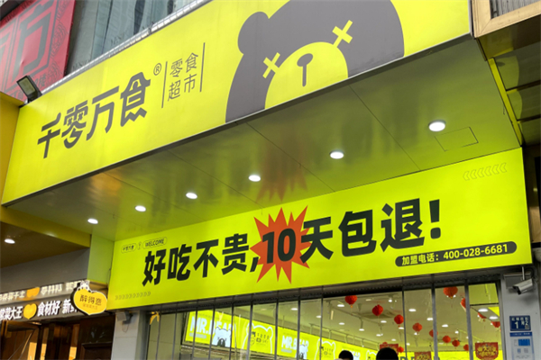 千零万食零食店