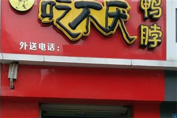 吃不厌鸭脖