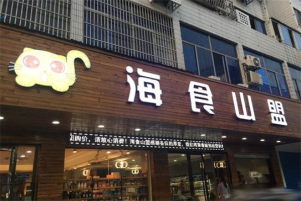 海食山盟零食