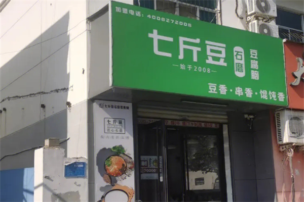 七斤豆石磨豆腐脑
