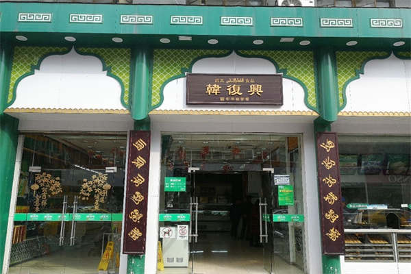 韩复兴盐水鸭