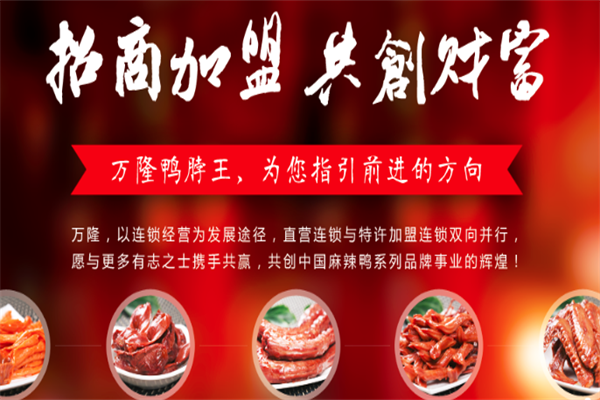 万隆鸭脖王