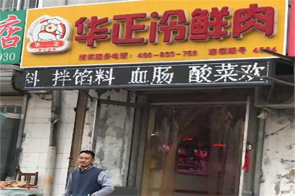 华正冷鲜肉