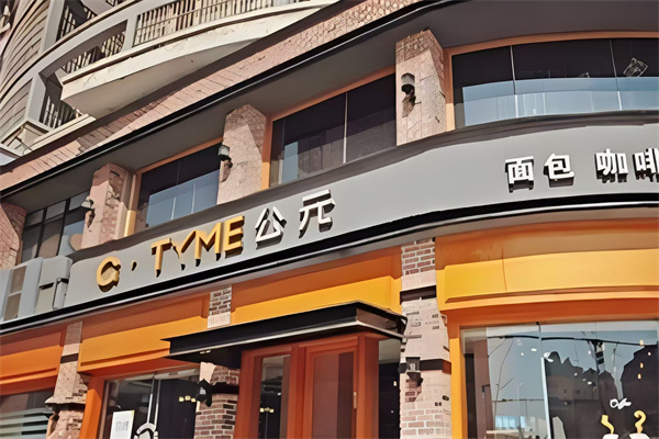 公元饼屋