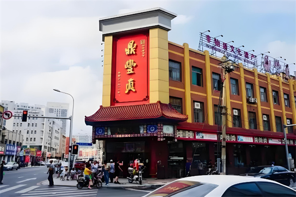 鼎丰真
