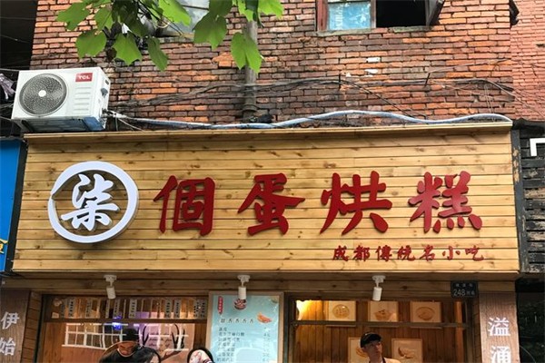 柒个蛋烘糕
