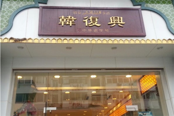 韩复兴盐水鸭