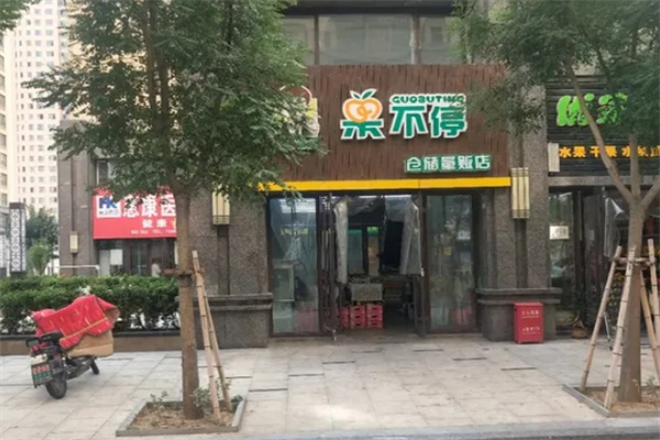 果不停