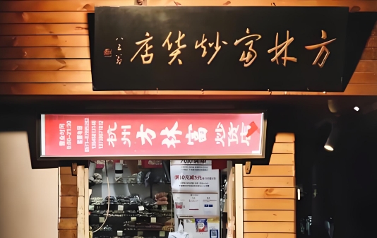 方林富炒货店