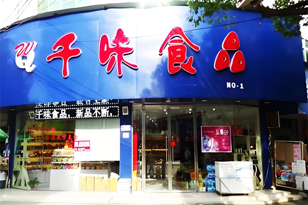 千味食品
