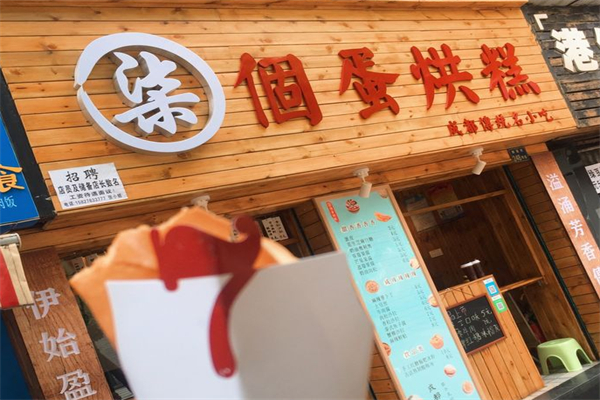 柒个蛋烘糕
