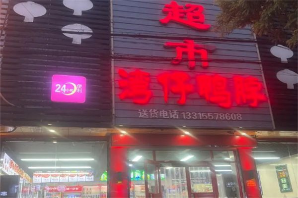 湾仔鸭脖