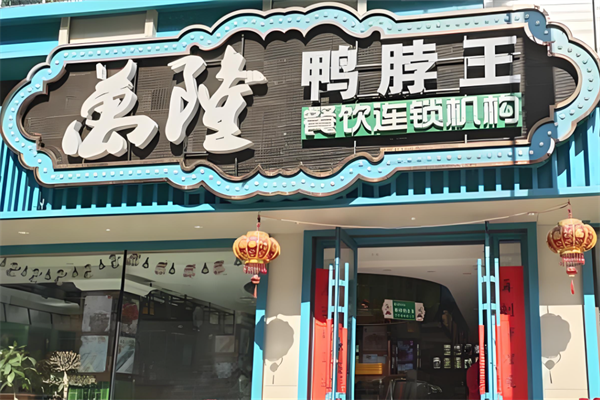万隆鸭脖王