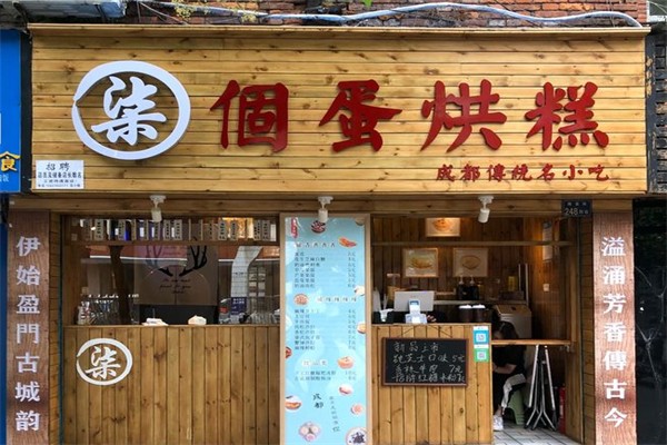 柒个蛋烘糕