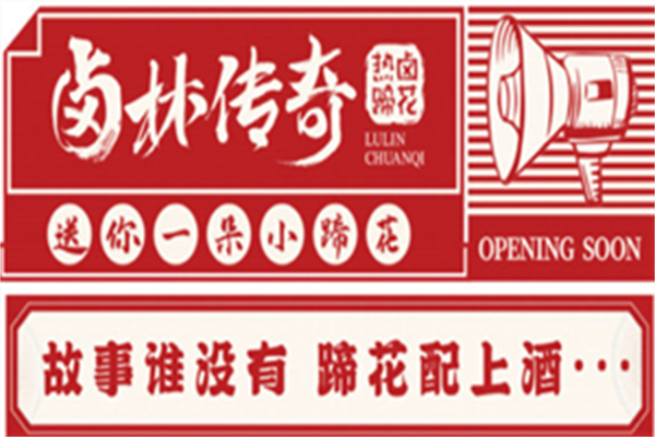 卤林传奇热卤蹄花