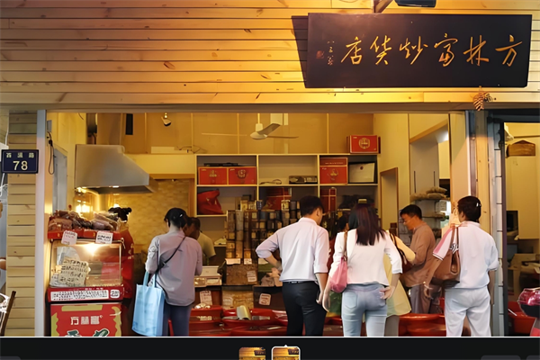 方林富炒货店