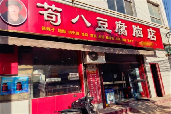 苟八豆腐脑