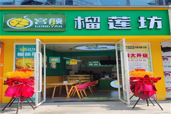 宫颜榴莲坊