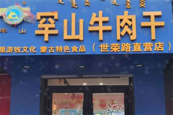罕山牛肉干