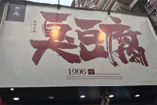 郎桥臭豆腐