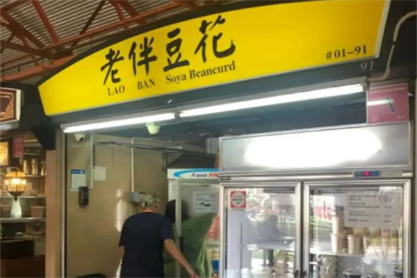 老伴豆花