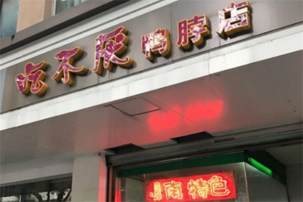吃不厌鸭脖